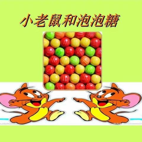 《小老鼠和泡泡糖》——亓荣中班音乐游戏活动