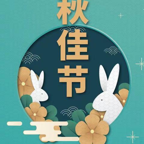 可大乡教育管理中心2021年“中秋节”放假告家长书