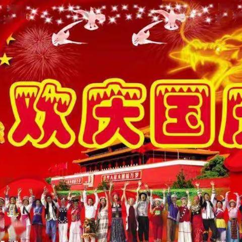 可大乡教育管理中心2021年“国庆节”放假告知书