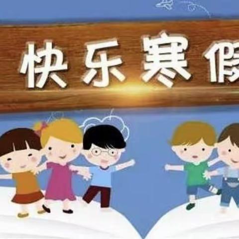 泉江小学寒假放假通知暨安全温馨提示