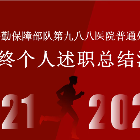 普通外科2021年终个人述职总结大会及聘用人员年度考核测评大会圆满召开