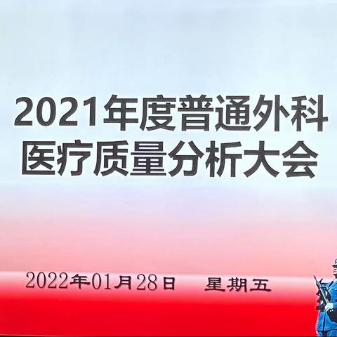 普通外科2021年度医疗质量与安全分析大会