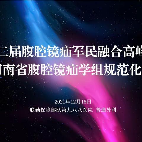 2021第二届腹腔镜疝军民融合高峰论坛会暨河南省腹腔镜疝学组规范化巡讲圆满落幕