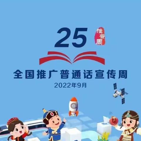 【推普周】“推广普通话、喜迎二十大”，芙蓉师生在行动