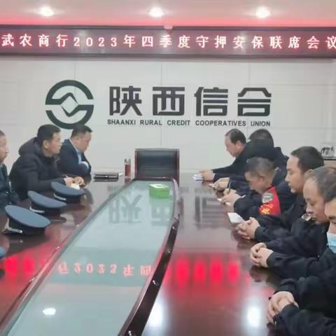 长武农商行召开四季度守押安保联席会