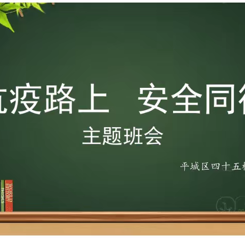 抗疫路上，安全同行主题班队会——平城区四十五校五13班