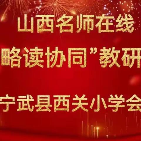 精读得法，略读出彩——山西省名师在线工作室“精略读协同”教研活动