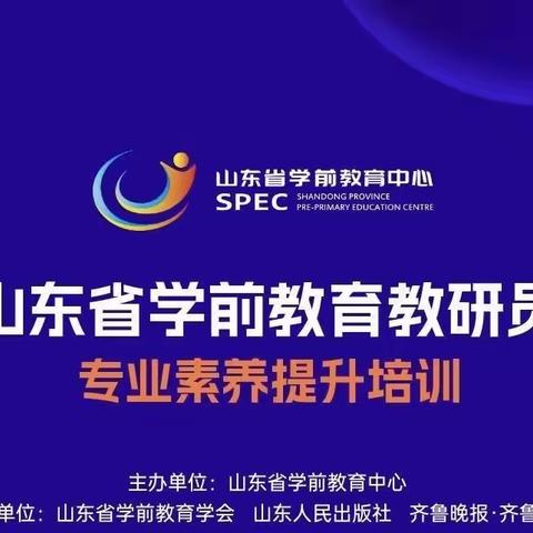 【学习赋能】力学笃行 履践致远——兴城中心幼儿园参加山东省学前教育教研员专业素养提升培训活动纪实