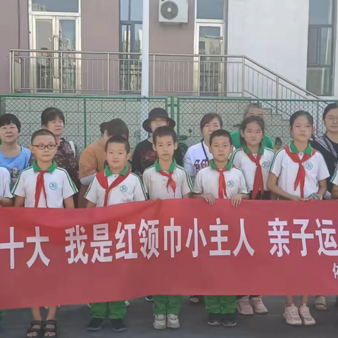 “喜迎二十大、我是红领巾小主人、亲子运动共参与”依林小学开展教育实践活动