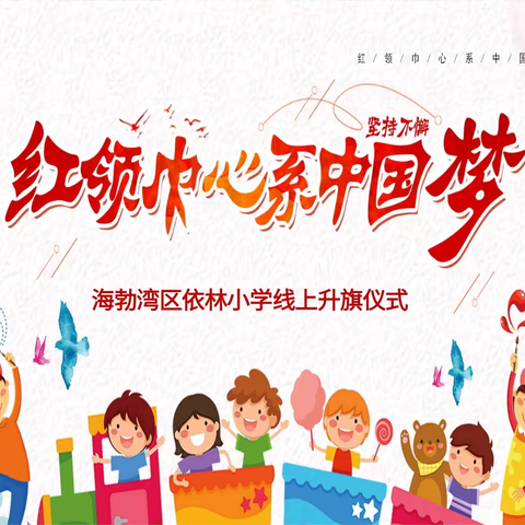 “学党的二十大精神，感悟新时代美好”——海勃湾区依林小学举行“云升旗，共战疫”线上升旗仪式