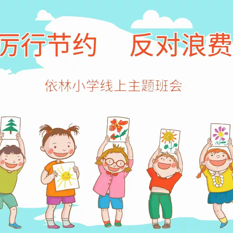 线上班会课，携手共战“疫”——依林小学开展线上“厉行节约，反对浪费”系列活动
