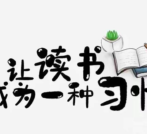 “读书润心灵，书香伴我行。”——沙墩小学二年级二班读书分享会