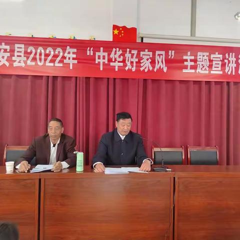 姚安县2022年“中华好家风”主题宣讲活动