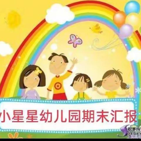 🌈小星星幼儿园中班组期末汇报会展示