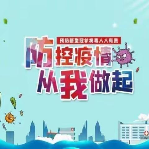 钟祥市柴湖镇红旗小学疫情防控告知书