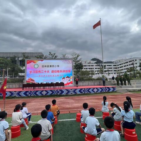 田林县第四小学学习宣传二十大 退役老兵讲故事校园主题活动。