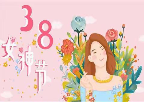 温暖三月、浓情相伴——姚马幼儿园“3.8妇女节”活动美篇