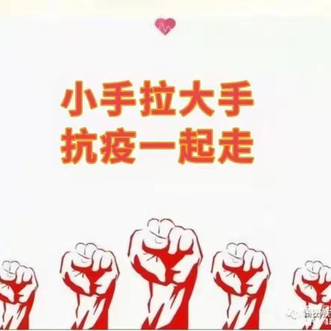 全民戴口罩文明共践行，小手拉大手