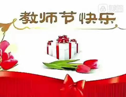 白云新村小学“喜迎教师节”、“欢度中秋”主题升旗仪式