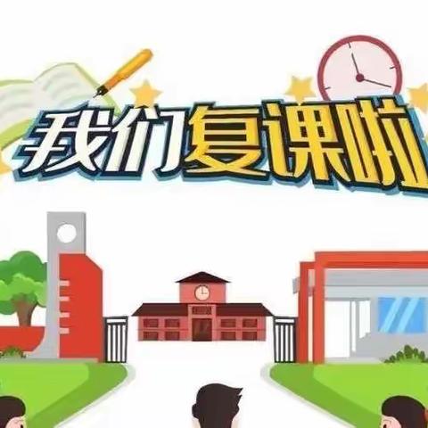 白云新村小学复学典礼