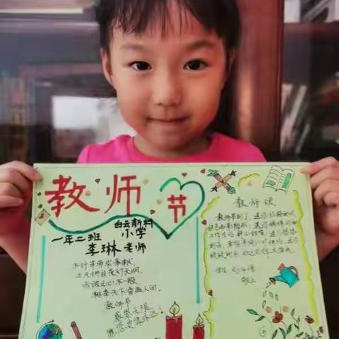 白云新村小学一年二班喜迎教师节