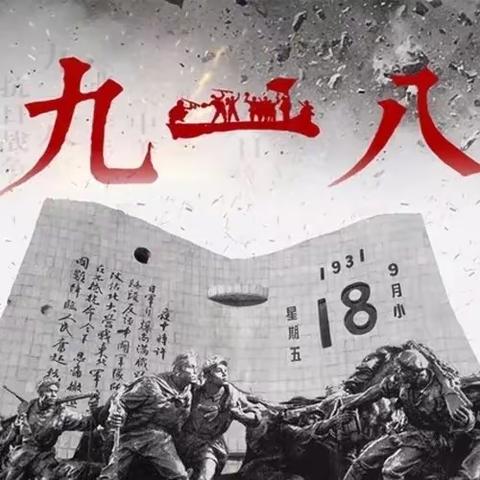“铭记历史、勿忘国耻”九一八事变