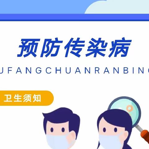 预防传染 ❤️拥抱健康——下邽镇新世纪幼儿园春季传染病预防知识宣传