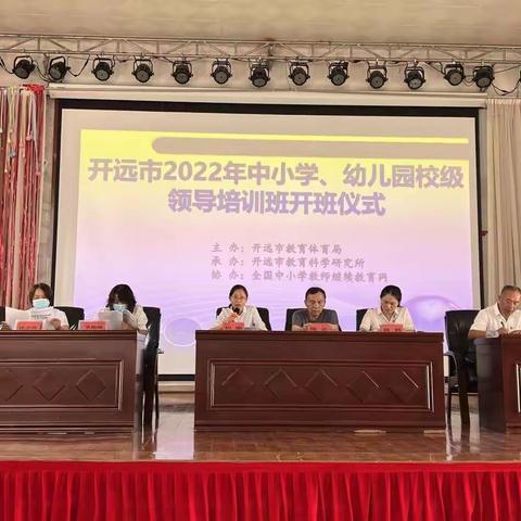 “力学笃行•履践致远”——开远市举行2022年中小学幼儿园校级领导培训班开班仪式