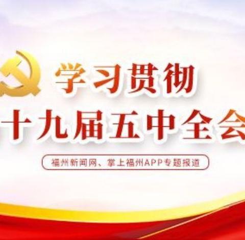 “全面阐述、深入解读”——开远市委宣讲团到西湖小学作党的十九届五中全会精神宣讲报告会