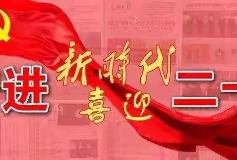 “喜迎二十大  永远跟党走  奋进新征程”——三道镇中心学校党支部红色诗歌朗诵活动