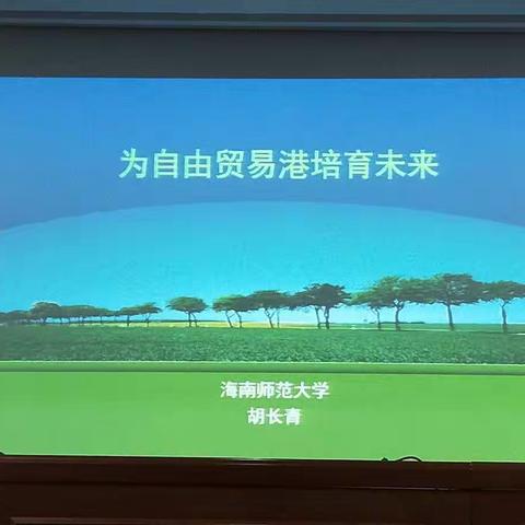 “为自由贸易港培育未来”保亭县幼儿园教师能力提高培训项目第三天