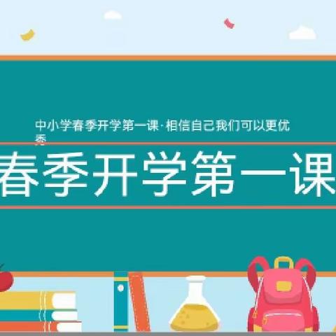 “青春心向党 筑梦向未来”——金城乡学校开学第一课活动纪实