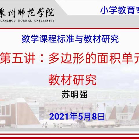 魅力课堂之《多边形的面积单元教学研究》——中仙中心小学数学魅力课堂研修活动（五）