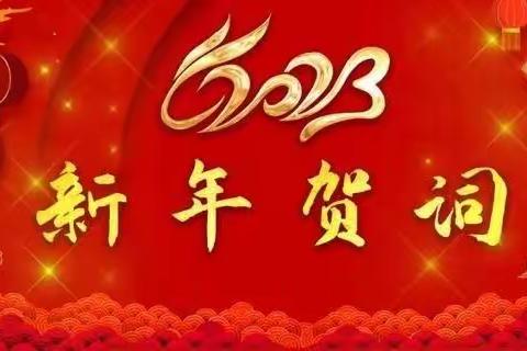 2023年新年贺词
