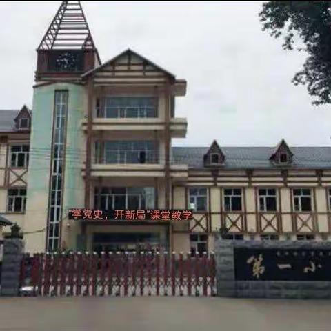 集思广益 博采众长显个性——碾子山区第一小学校开展“学党史，开新局”青年教师课堂教学精细化公开课