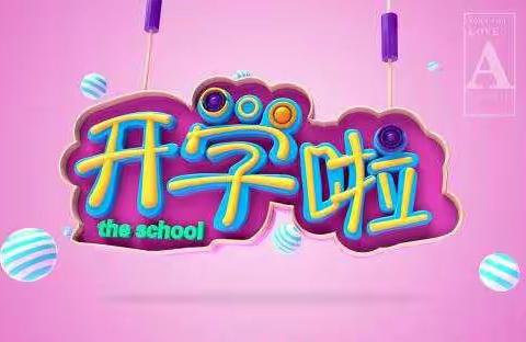 荣昌幼儿园小一班《我们开学啦》第一周精彩回顾