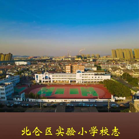 宁波市北仑区实验小学志（征求稿1）