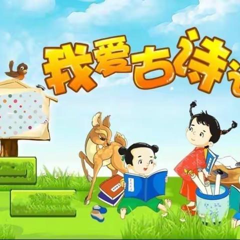 【传承经典 诗韵飘香 】--阔斯特克镇第一中心幼儿园大班开展“幼儿经典古诗词”诵读活动