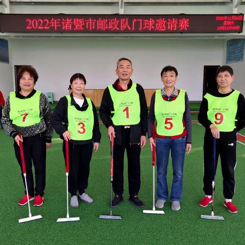 诸暨市邮政队举行门球邀请赛