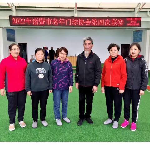 诸暨市老年门球协会举行第四次门球联赛