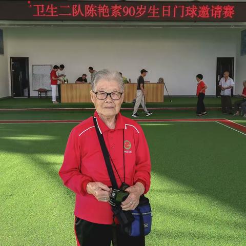诸暨市卫生二队陈艳素举行90岁生日门球邀请赛