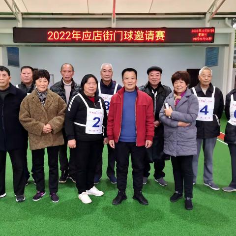 诸暨市应店街队举行门球邀请赛