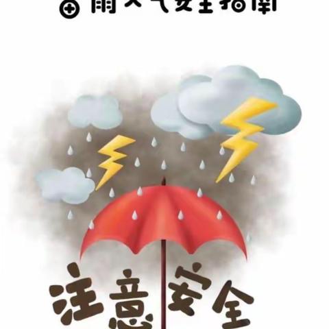 【雷雨天气·安全“童”行】刘家湾幼儿园雷雨安全教育