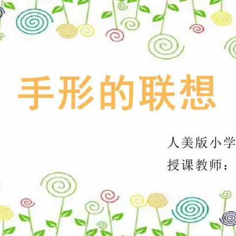 不一样的风采——记瓦房店市东岗辽核希望小学线上美术课