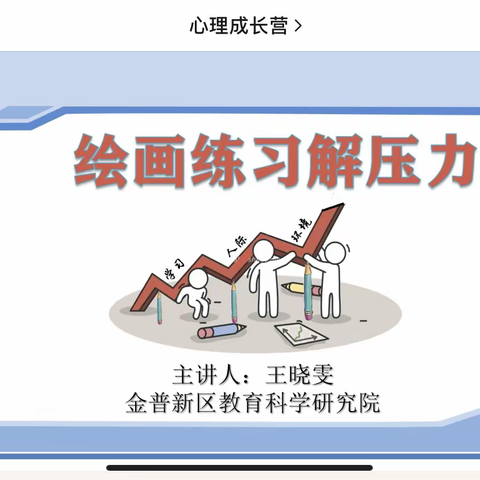 《绘画练习解压力 》—辽核希望小学心理健康辅导纪实