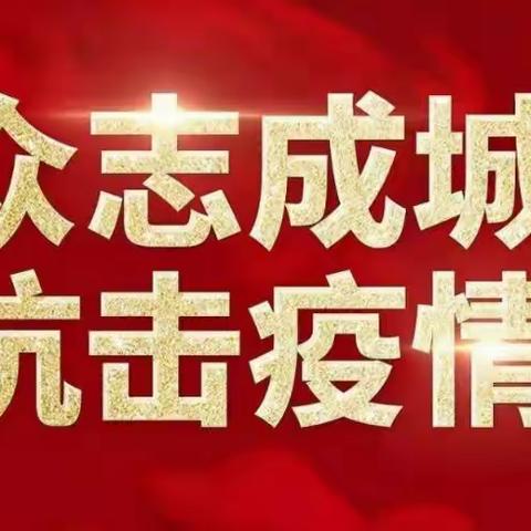 科学防控疫情  宅家网课学习一一李八庙小学五二班师生第3周网上学习活动纪实（三）