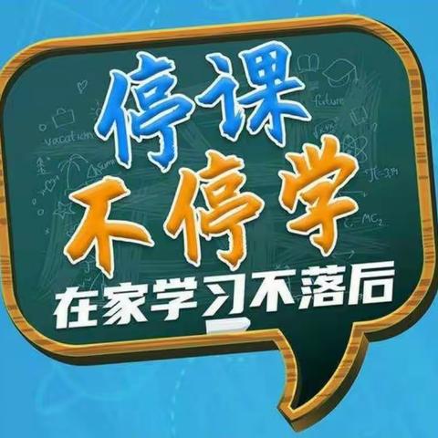 复课倒计时   网课不停歇一一41小学五二班“停课不停学”工作纪实（十一）