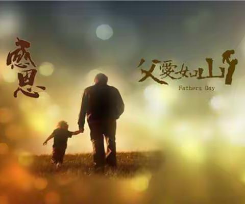 父爱如山，无私奉献