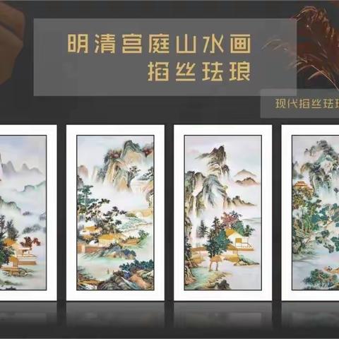 收藏掐丝珐琅画有助于提升个人品味