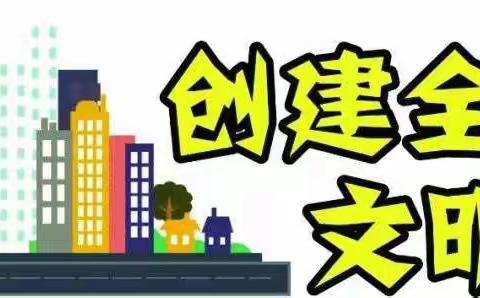 【城内·晨会】“创建文明城市，共建美好家园”主题晨会
